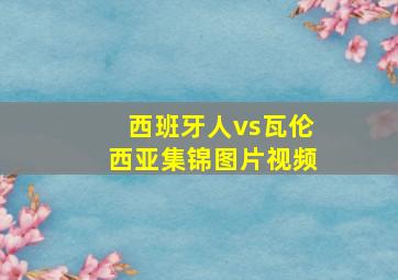 西班牙人vs瓦伦西亚集锦图片视频