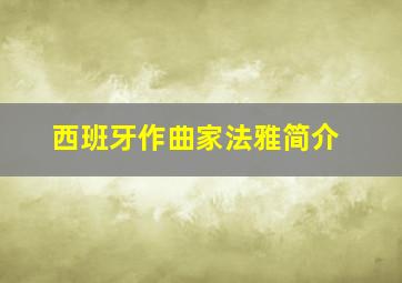 西班牙作曲家法雅简介