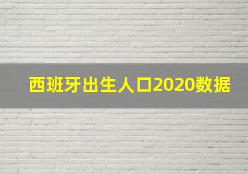 西班牙出生人口2020数据