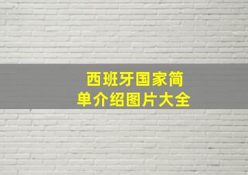 西班牙国家简单介绍图片大全