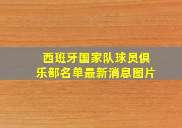 西班牙国家队球员俱乐部名单最新消息图片