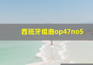 西班牙组曲op47no5