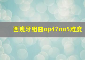 西班牙组曲op47no5难度