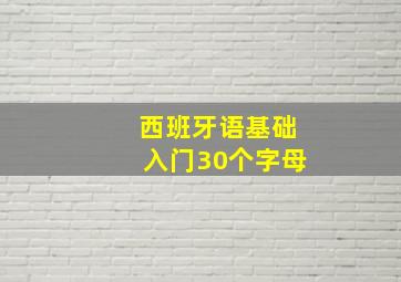 西班牙语基础入门30个字母