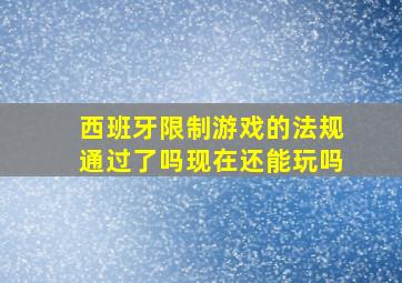 西班牙限制游戏的法规通过了吗现在还能玩吗