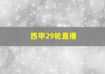 西甲29轮直播