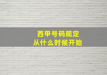 西甲号码规定从什么时候开始