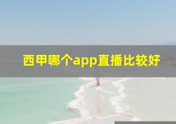 西甲哪个app直播比较好