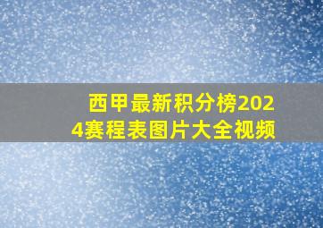 西甲最新积分榜2024赛程表图片大全视频