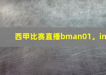 西甲比赛直播bman01。in