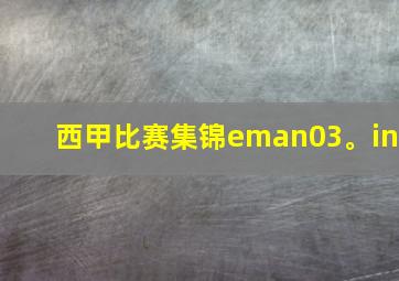 西甲比赛集锦eman03。in