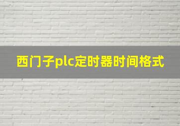 西门子plc定时器时间格式