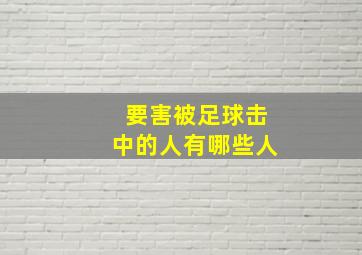 要害被足球击中的人有哪些人