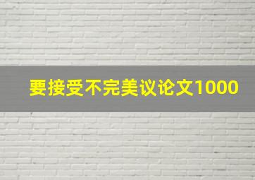 要接受不完美议论文1000