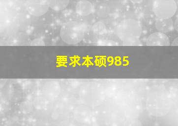 要求本硕985