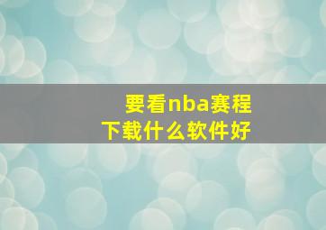 要看nba赛程下载什么软件好