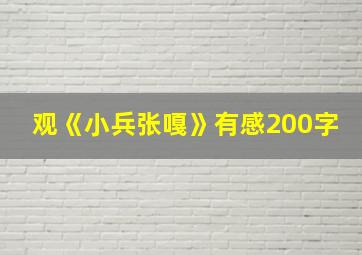 观《小兵张嘎》有感200字