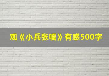 观《小兵张嘎》有感500字