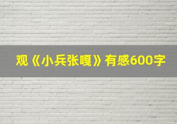 观《小兵张嘎》有感600字