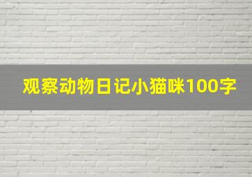 观察动物日记小猫咪100字