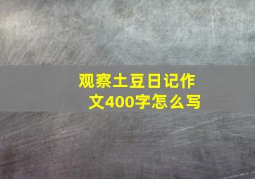 观察土豆日记作文400字怎么写