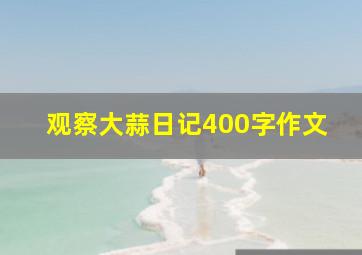 观察大蒜日记400字作文