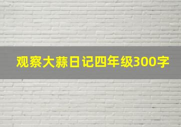 观察大蒜日记四年级300字