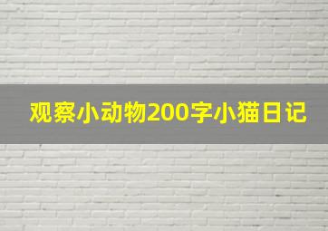 观察小动物200字小猫日记