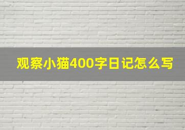 观察小猫400字日记怎么写