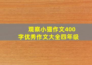 观察小猫作文400字优秀作文大全四年级