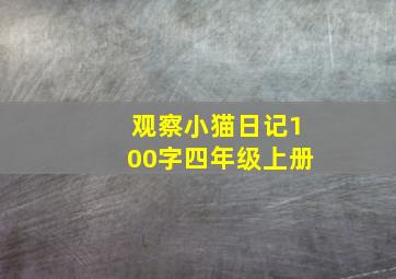 观察小猫日记100字四年级上册