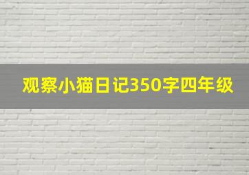 观察小猫日记350字四年级