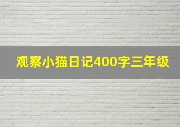 观察小猫日记400字三年级