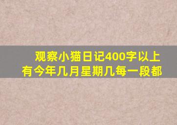 观察小猫日记400字以上有今年几月星期几每一段都