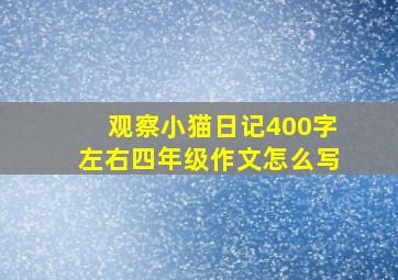 观察小猫日记400字左右四年级作文怎么写