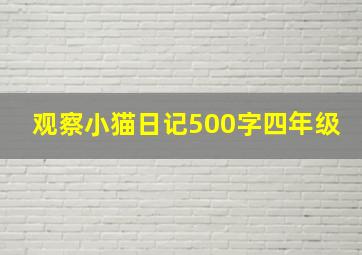 观察小猫日记500字四年级