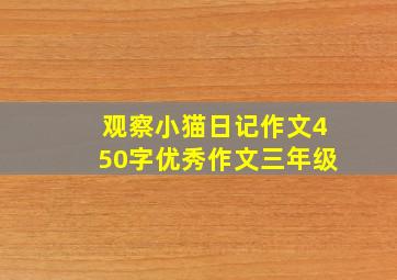 观察小猫日记作文450字优秀作文三年级