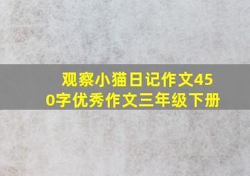 观察小猫日记作文450字优秀作文三年级下册