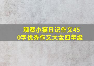 观察小猫日记作文450字优秀作文大全四年级