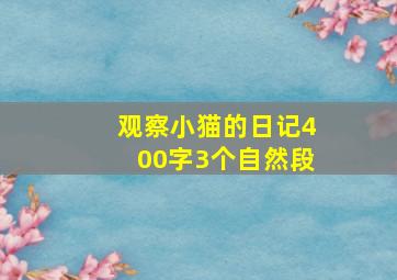 观察小猫的日记400字3个自然段