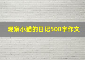 观察小猫的日记500字作文