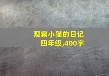 观察小猫的日记四年级,400字