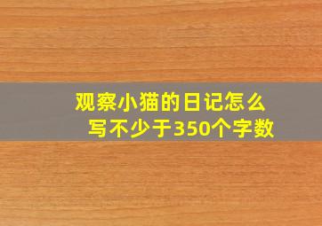 观察小猫的日记怎么写不少于350个字数