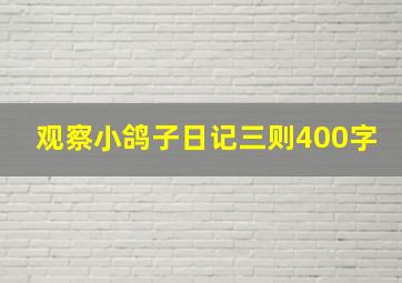 观察小鸽子日记三则400字