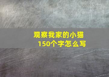 观察我家的小猫150个字怎么写