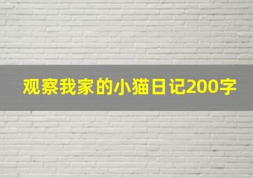 观察我家的小猫日记200字