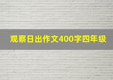 观察日出作文400字四年级