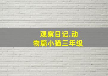 观察日记.动物篇小猫三年级