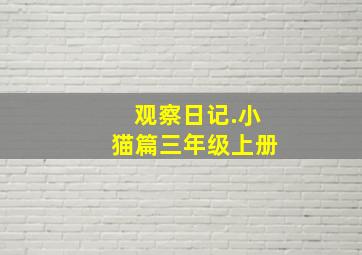 观察日记.小猫篇三年级上册