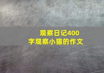 观察日记400字观察小猫的作文